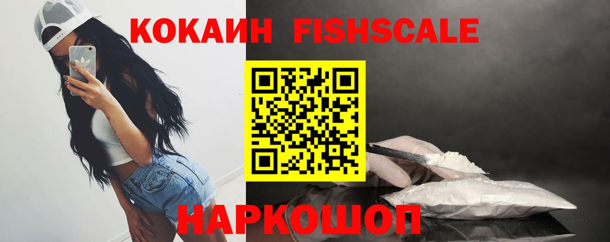 КОКАИН FishScale Кизляр